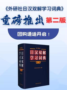外研社日汉双解学习词典(第二版)