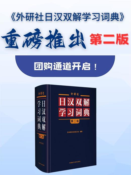 外研社日汉双解学习词典(第二版) 商品图0