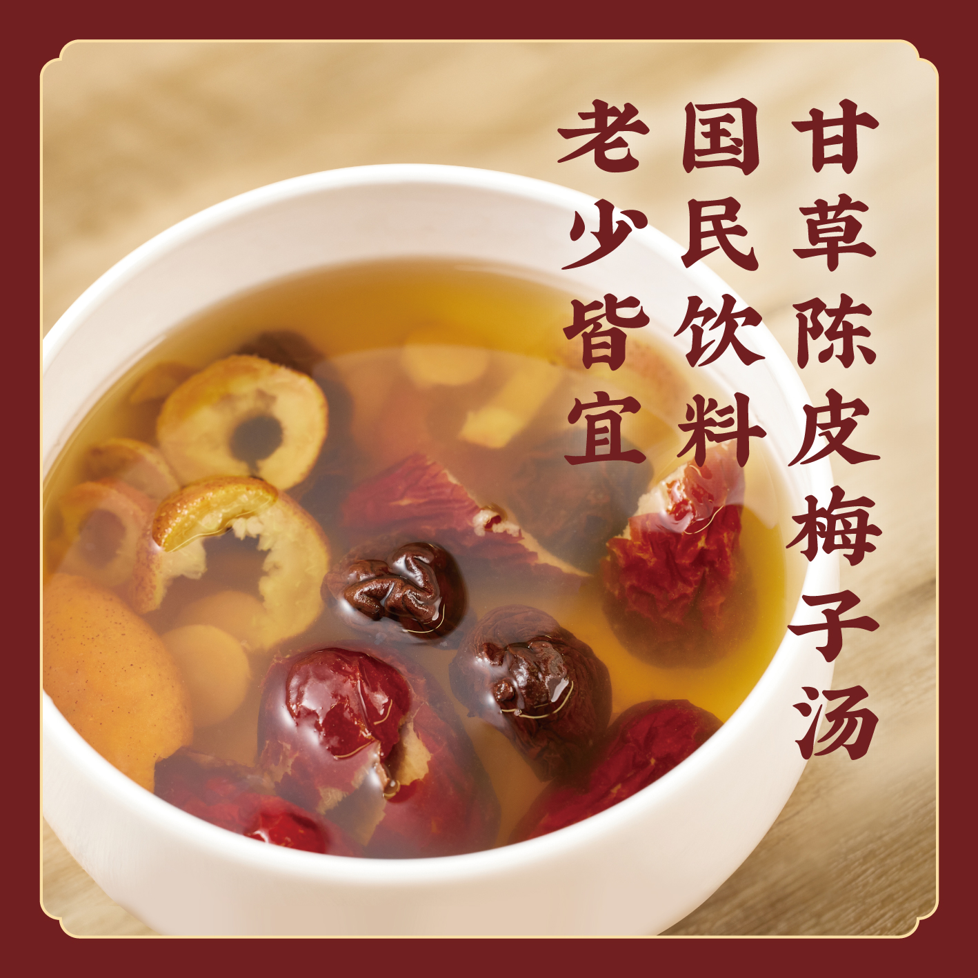 【四季梅子汤】甘草陈皮梅子汤茶包 国民饮料 老少皆宜 酸梅汤 S不参与优惠