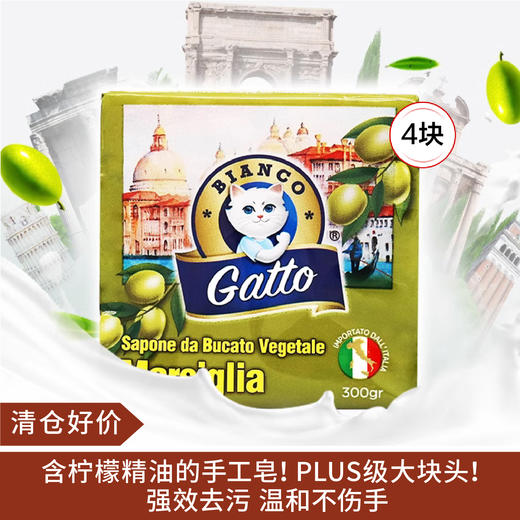【清仓好价】意大利马赛皂/洗衣皂300g*4块 （效期至23.10） 商品图0
