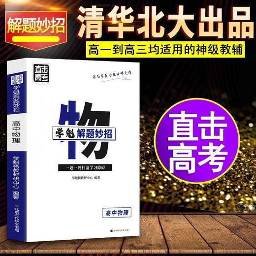 学魁榜解题技巧直击高考:学魁解题妙招高中题型全归纳视频书 商品图1