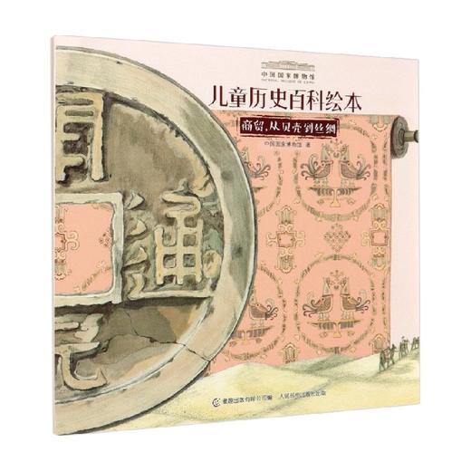 商贸 从贝壳到丝绸 中国国家博物馆 著 科普百科 商品图0