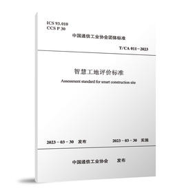 智慧工地评价标准T/CA 011—2023