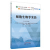 细胞生物学实验 赵宗江 高碧珍 主编 全国中医药行业高等教育十四五规划教材配套用书 第十一版 新世纪第四版 中国中医药出版社 商品缩略图1