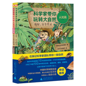 《科学家带你玩转大自然（全2册））》