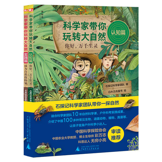 《科学家带你玩转大自然（全2册））》 商品图0