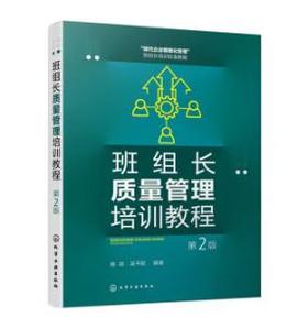 班组长质量管理培训教程（第2版）