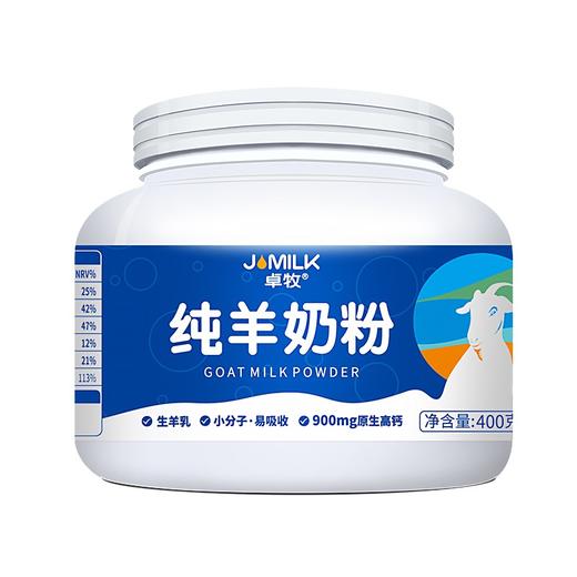 卓牧（JOMILK） 纯羊奶粉 成人羊奶粉  400g/罐 商品图0