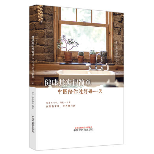 健康其实很简 中医陪你过好每一天 方寸山知乐社 编著 中国中医药出版社 书籍 商品图2