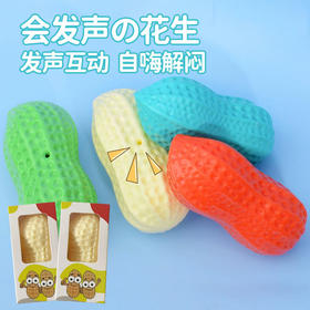 狗狗玩具 发声花生盒装 互动自嗨解闷磨牙 耐磨耐咬材质安全 宠物玩具