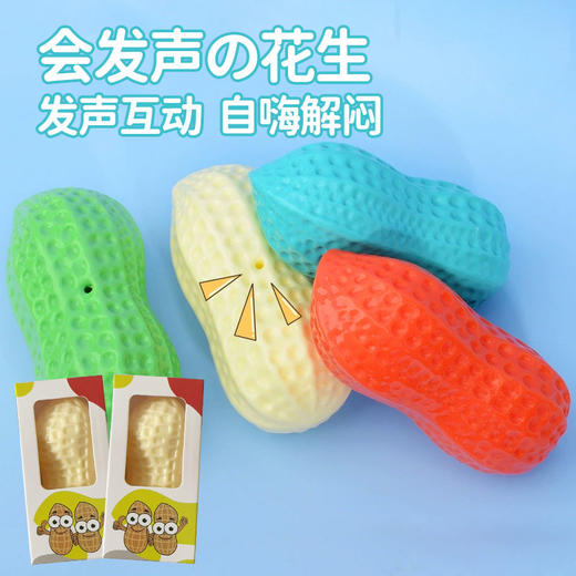 狗狗玩具 发声花生盒装 互动自嗨解闷磨牙 耐磨耐咬材质安全 宠物玩具 商品图0