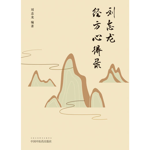 刘志龙经方心得录 刘志龙 编著 中国中医药出版社 中医书籍 商品图1