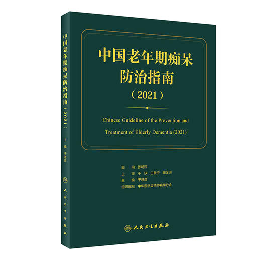 中国老年期痴呆防治指南 期望使老年期痴呆的预防诊断治疗、康复和社区管理等更加规范 于恩彦 9787117319324 人民卫生出版社 商品图4