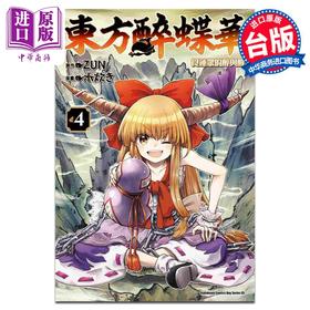 【中商原版】漫画 东方醉蝶华 食莲众的醉与醒 4 ZUN 台版漫画书 角川出版