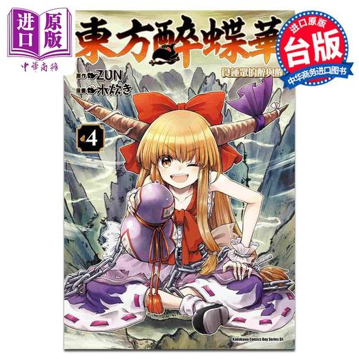 【中商原版】漫画 东方醉蝶华 食莲众的醉与醒 4 ZUN 台版漫画书 角川出版 商品图0