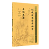 新版 仙授理伤续断秘方 正体类要 中医临床必读丛书重刊 唐蔺道人著 胡晓峰整理 中医骨伤科古籍 简体白文本口袋书 人民卫生出版社 商品缩略图1