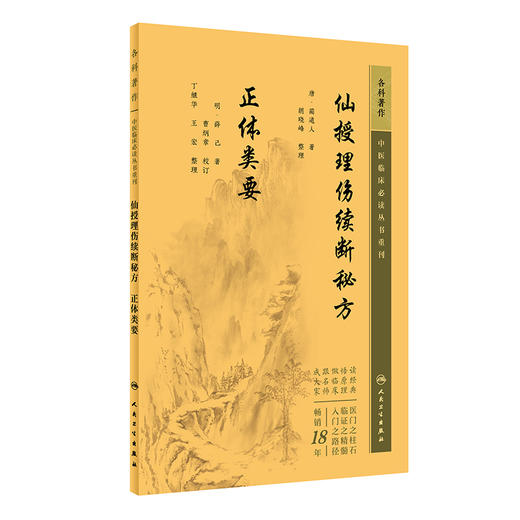 新版 仙授理伤续断秘方 正体类要 中医临床必读丛书重刊 唐蔺道人著 胡晓峰整理 中医骨伤科古籍 简体白文本口袋书 人民卫生出版社 商品图1
