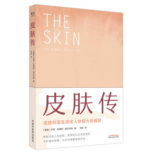 皮肤传 挪威 乔恩 安德斯 霍尔沃森 著 张瑶 译 中国中医药出版社 皮肤科医生讲述人体的器官 书籍 商品图5