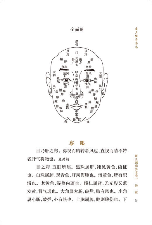 新版 厘正按摩要术 中医临床必读丛书重刊 清张振鋆辑 张成博等整理 人民卫生出版社 骨科古籍 简体白文本口袋书参考书籍 商品图3