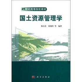 国土资源管理学 杨木壮 科学出版社 9787030397805