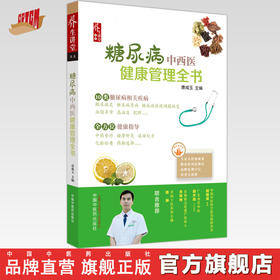 糖尿病中西医健康管理全书 唐咸玉 主编 中国中医药出版社