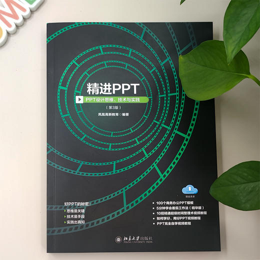 精进PPT：PPT设计思维、技术与实践（第3版） 凤凰高新教育 北京大学出版社 商品图3