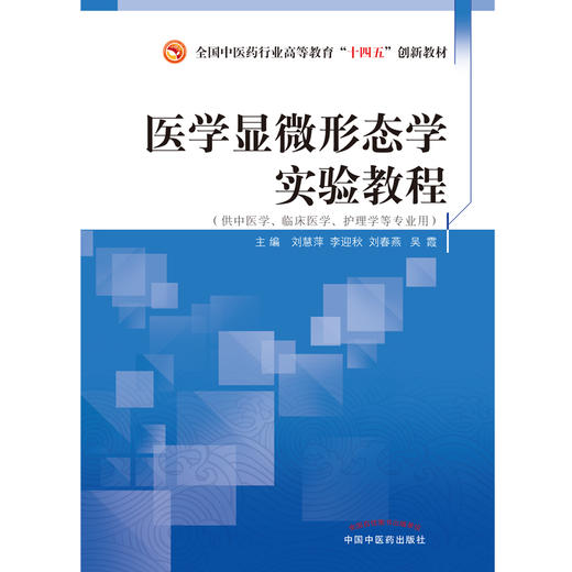 医学显微形态学实验教程 刘慧萍 李迎秋 刘春燕 吴霞 主编 中国中医药出版社 全国中医药行业高等教育十四五创新教材 商品图1