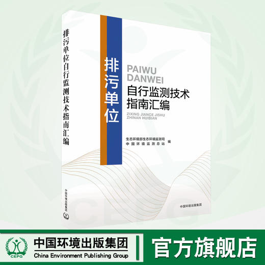排污单位自行监测技术指南汇编 9787511154828 商品图0