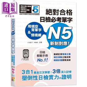 【中商原版】用填空背单字＆情境网 *对合格 日检必考单字N5（25K+QR码线上音档）台版 原版图书教材教辅参考工具书 日语学习