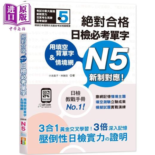 【中商原版】用填空背单字＆情境网 *对合格 日检必考单字N5（25K+QR码线上音档）台版 原版图书教材教辅参考工具书 日语学习 商品图0