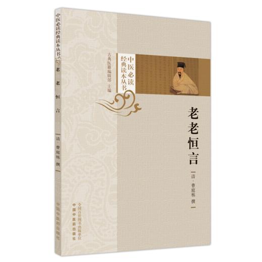 老老恒言 (清) 曹庭栋撰 中医必读经典读本丛书 中国中医药出版社 中医书籍 商品图1