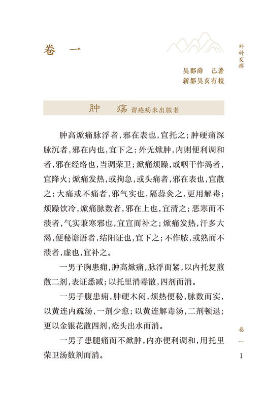 新版 外科发挥 中医临床必读丛书重刊 明薛已著 胡晓峰整理 人民卫生出版社 外科古籍 简体横排白文本 9787117344739 商品图3
