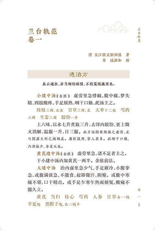 新版 兰台轨范 中医临床必读丛书重刊 清 徐大椿撰 王咪咪整理 人民卫生出版社 医论古籍 简体横排白文本 9787117345415 商品图3