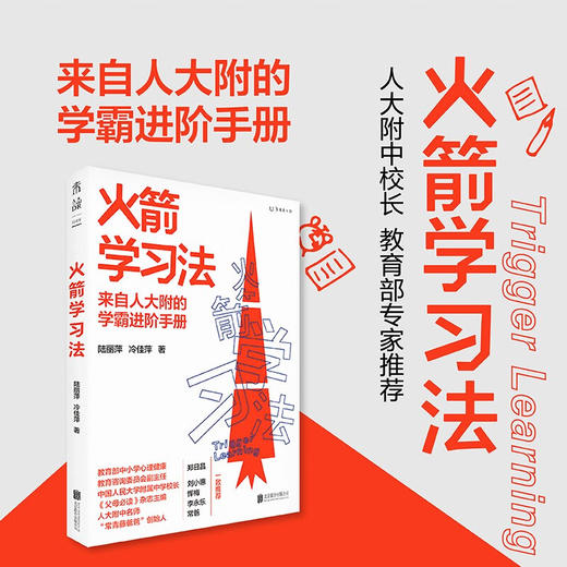 火箭学习法 陆丽萍 等 著 家教方法 商品图0