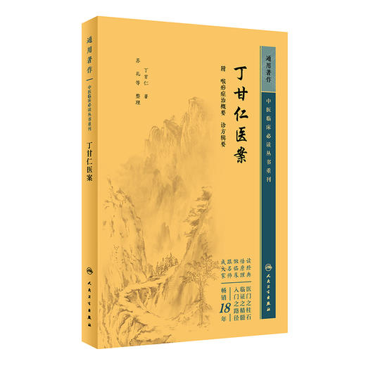 新版 丁甘仁医案 中医临床必读丛书重刊 丁甘仁著 苏礼等整理 人民卫生出版社 医论古籍 简体横排白文本 9787117345125 商品图1