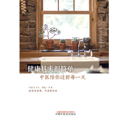 健康其实很简 中医陪你过好每一天 方寸山知乐社 编著 中国中医药出版社 书籍 商品图1