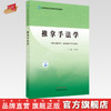 推拿手法学（全国中医药高等院校规划教材） 井夫杰 著 中国中医药出版社 针灸学推拿学康复学用书 商品缩略图0
