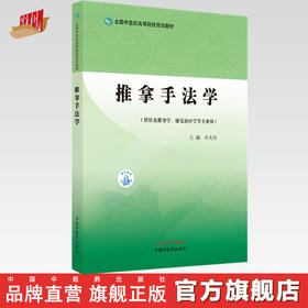 推拿手法学（全国中医药高等院校规划教材） 井夫杰 著 中国中医药出版社 针灸学推拿学康复学用书