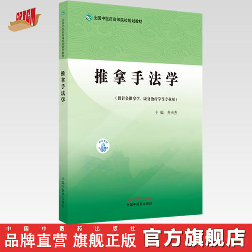 推拿手法学（全国中医药高等院校规划教材） 井夫杰 著 中国中医药出版社 针灸学推拿学康复学用书 商品图0