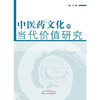 中医药文化的当代价值研究  袁纲 主编 中国中医药出版社 中医书籍 商品缩略图1