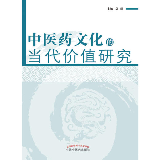 中医药文化的当代价值研究  袁纲 主编 中国中医药出版社 中医书籍 商品图1