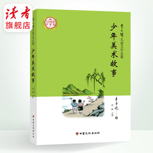 《丰子恺儿童文学》 中国儿童文学史上的经典名著 插图珍藏版 甘肃文化出版社 商品图5
