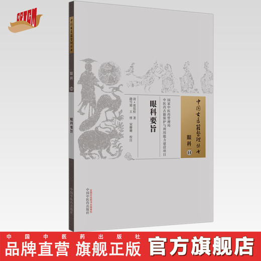 眼科要旨（中国古医籍整理丛书眼科14） 清.张廷桂 著 中国中医药出版社 中医眼科学书籍 商品图0