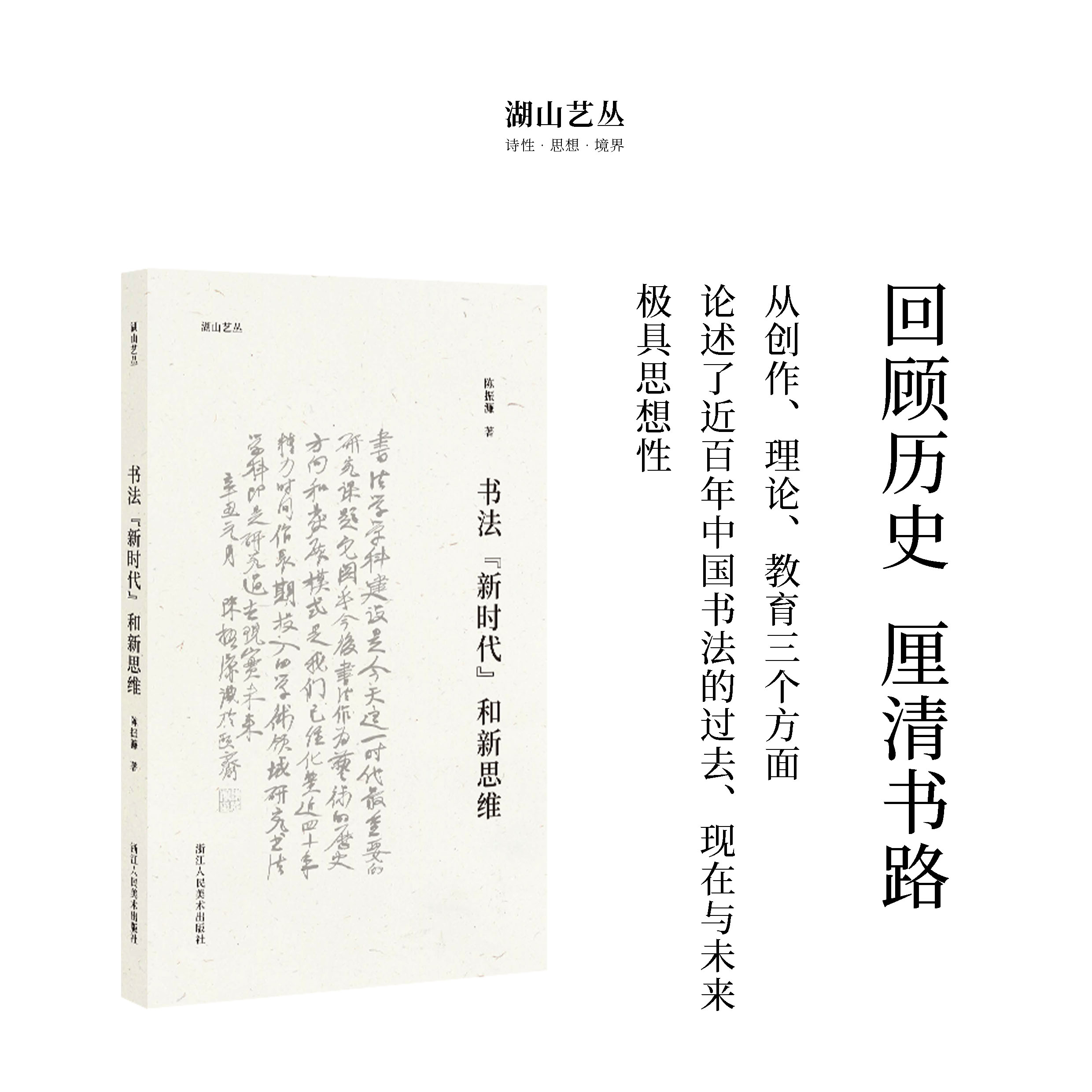 书法新时代和新思维/湖山艺丛