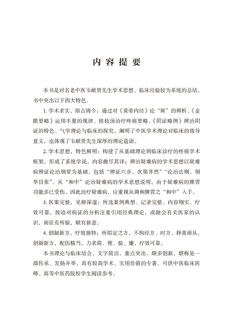 内容提要9787513276375韦献贵临证精华.jpg