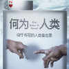 何为人类 GPT书写的人类备忘录 伊恩S托马斯 等著 揭示ChatGPT原始模型的底层语言逻辑 透过机器之心探寻人类与AI共存的未来 商品缩略图3