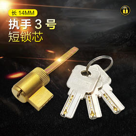 〖7127〗执手3号短锁芯（长14）