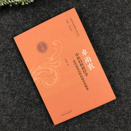 卓雨农中医妇科治疗学——世代家传妇科临床精要【卓雨农】 商品图2