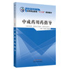 中成药用药指导 全国中医药行业高等职业教育十二五规划教材 王庆林 张金莲 著  中国中医药出版社 书籍 商品缩略图2
