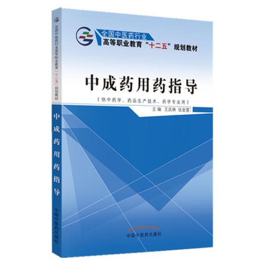 中成药用药指导 全国中医药行业高等职业教育十二五规划教材 王庆林 张金莲 著  中国中医药出版社 书籍 商品图2